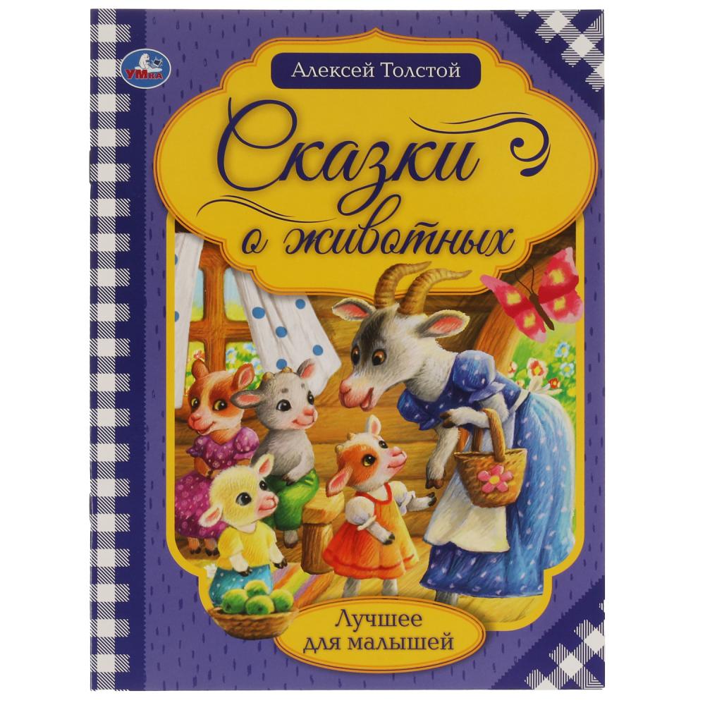 Книга Сказки о животных, А.Н. Толстой. Лучшее для малышей Умка 978-5-506-06538-8