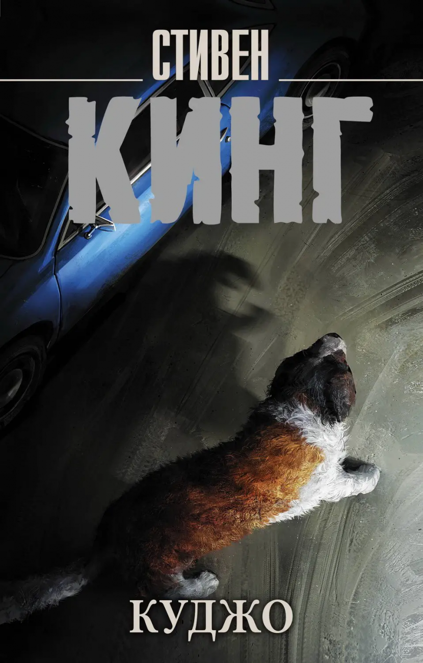 Книга АСТ Куджо. Стивен Кинг 159523-4