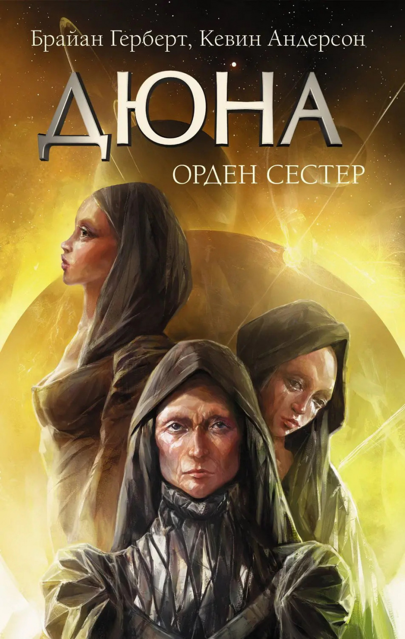 Книга АСТ Дюна Орден сестер Брайан Герберт, Кевин Андерсон 120490-7
