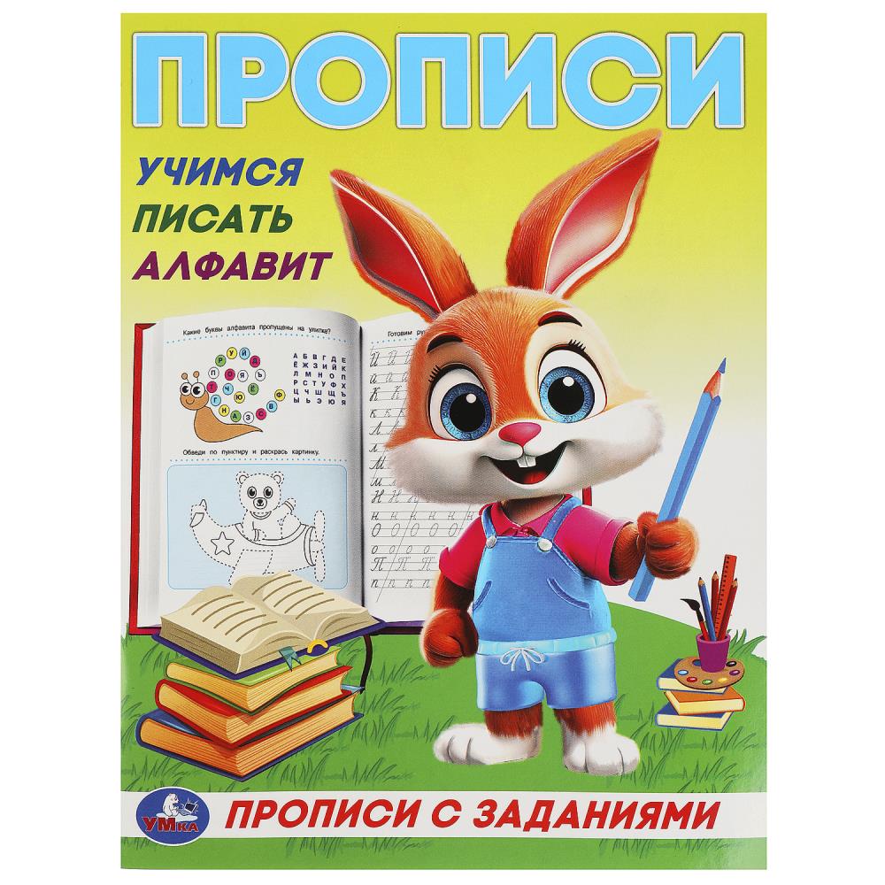 Прописи с заданиями Учимся писать алфавит, 16 стр. Умка 978-5-506-09284-1
