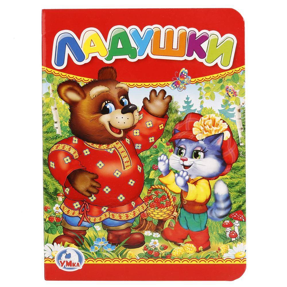 Детская книга "Ладушки" Умка 978-5-506-01238-2 (120)