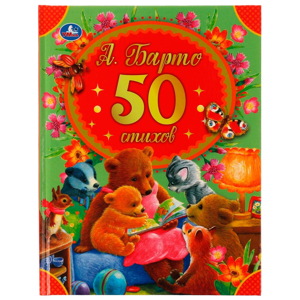 Книга 50 стихов, А. Барто, 48 стр. Умка 978-5-506-04529-8