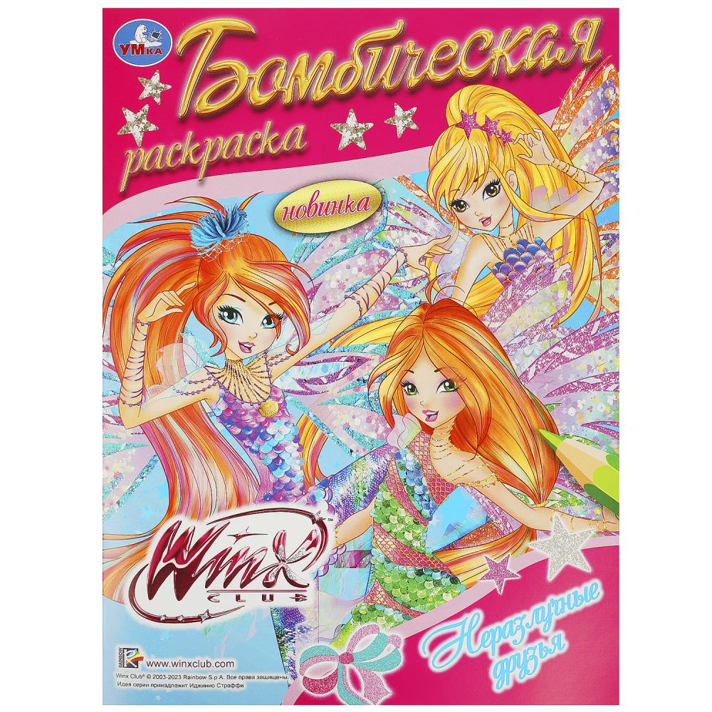 Бомбическая раскраска Винкс. Неразлучные друзья, 16 стр. Умка 978-5-506-08952-0