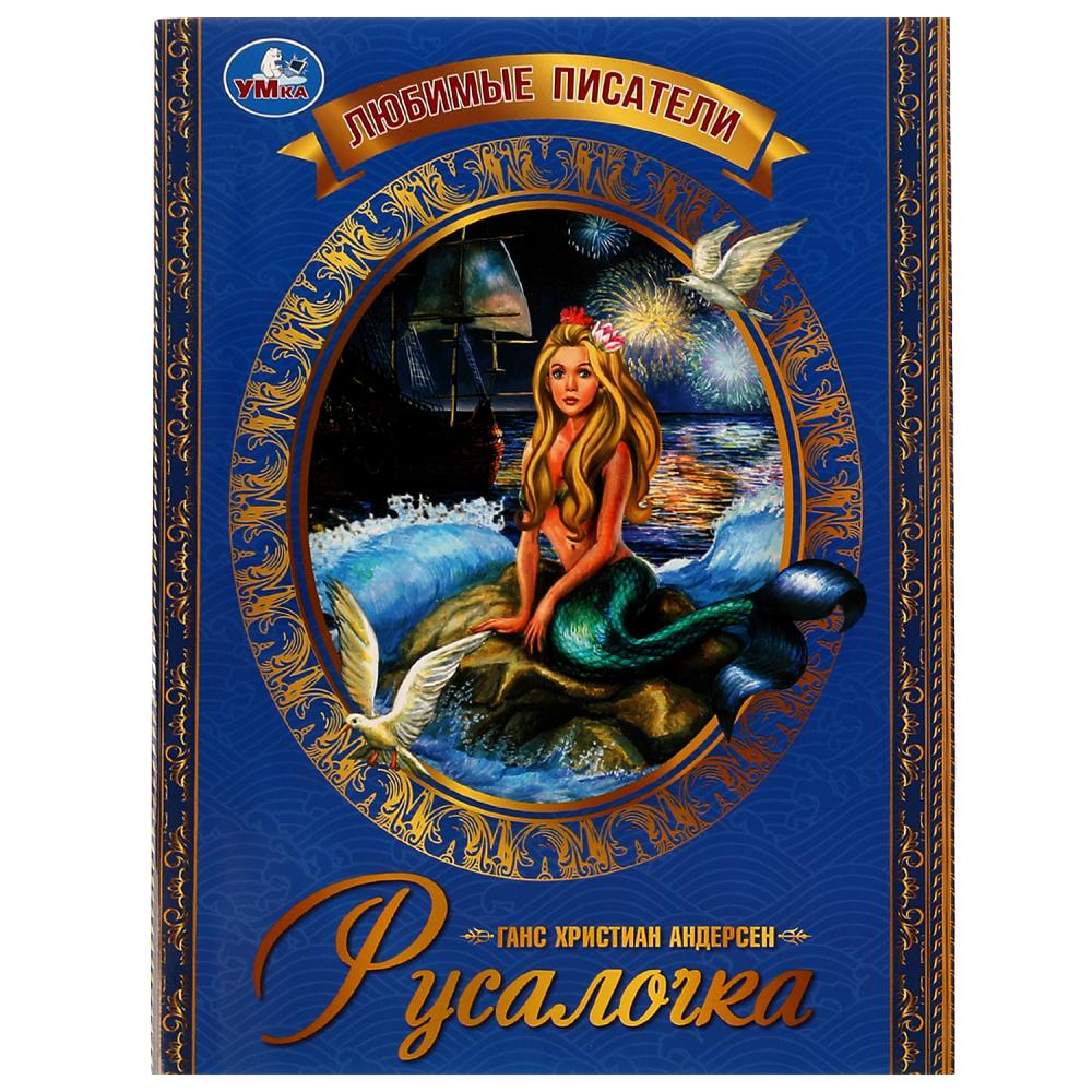 Книга Русалочка, Г. Х. Андерсен Умка 978-5-506-07363-5