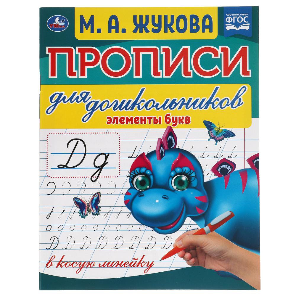 Прописи для дошкольников в косую линейку Элементы букв, М.А.Жукова УМка 978-5-506-06572-2