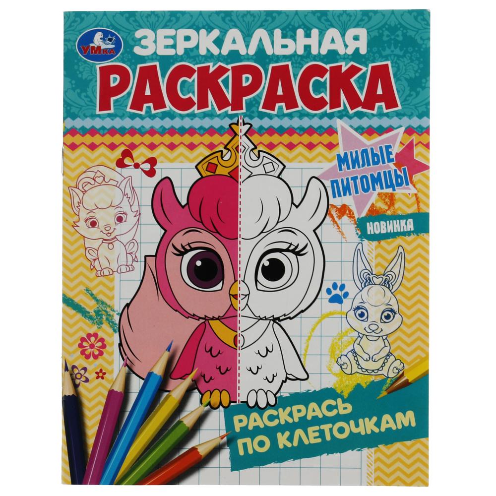 Зеркальная раскраска Милые питомцы УМка 978-5-506-07571-4