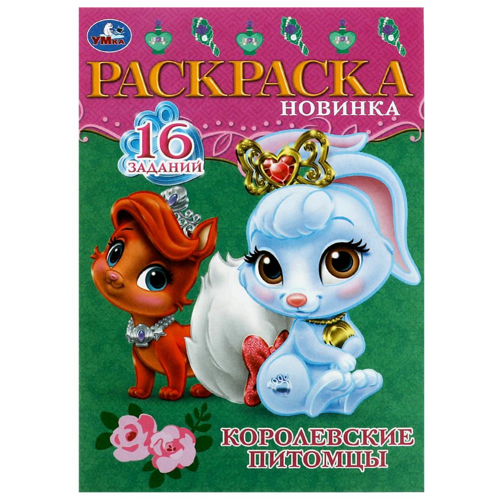 Раскраска Малышка 16 заданий Королевские питомцы УМка 978-5-506-08473-0