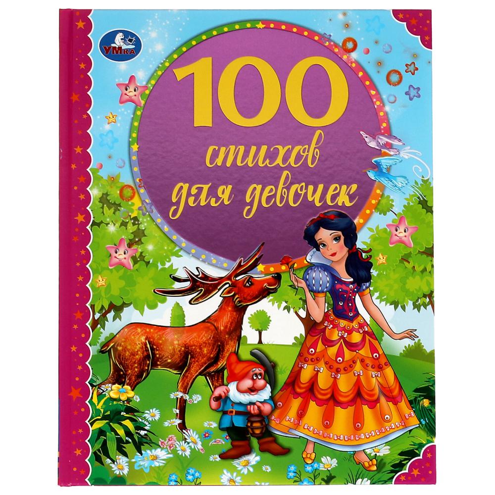 Книга 100 стихов для девочек, Э. Мошковская, И. Токмакова, В. А. Степанов Умка 978-5-506-06865-5