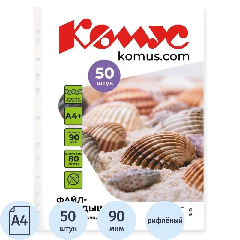 Файл-вкладыш Комус А4+ 90 мкм рифленый 50 штук в упаковке 1682649