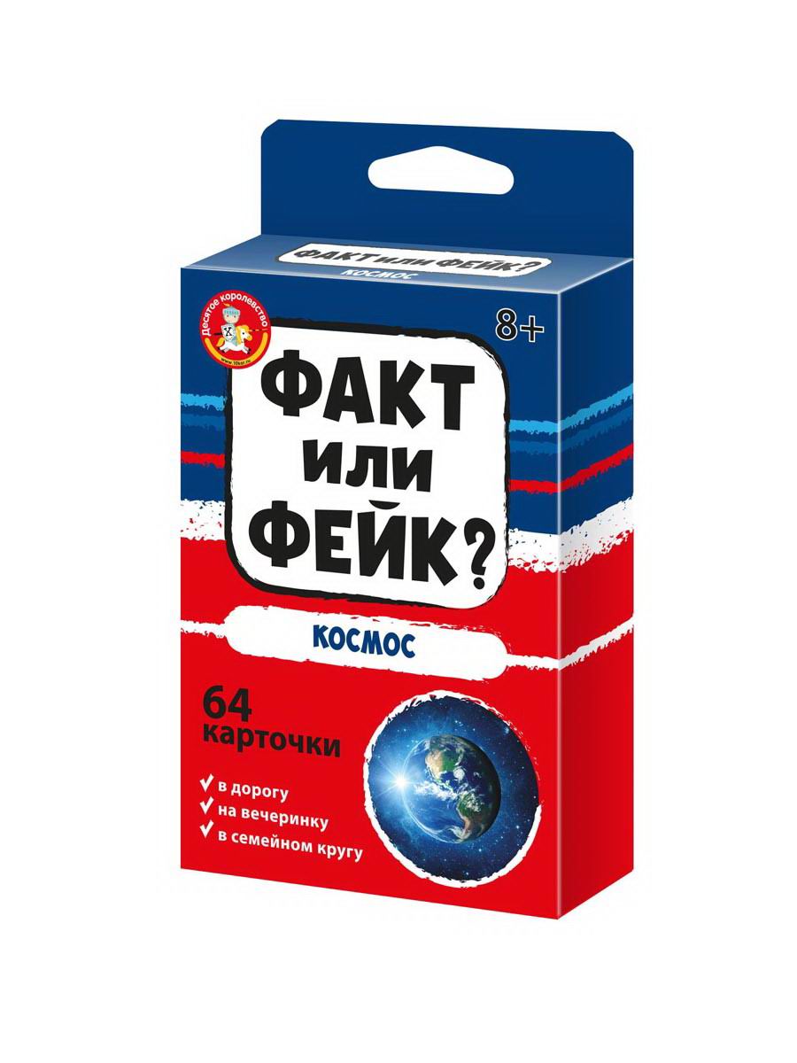 Настольная игра Десятое королевство Факт или фейк? Космос 04847ДК