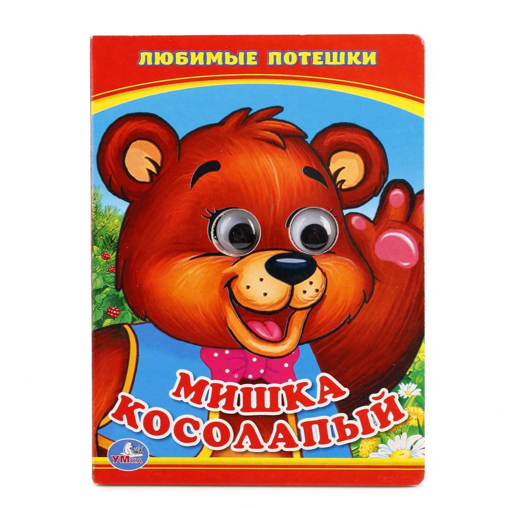 "Мишка Косолапый" книжка с глазками маленькая Умка 978-5-506-01351-8