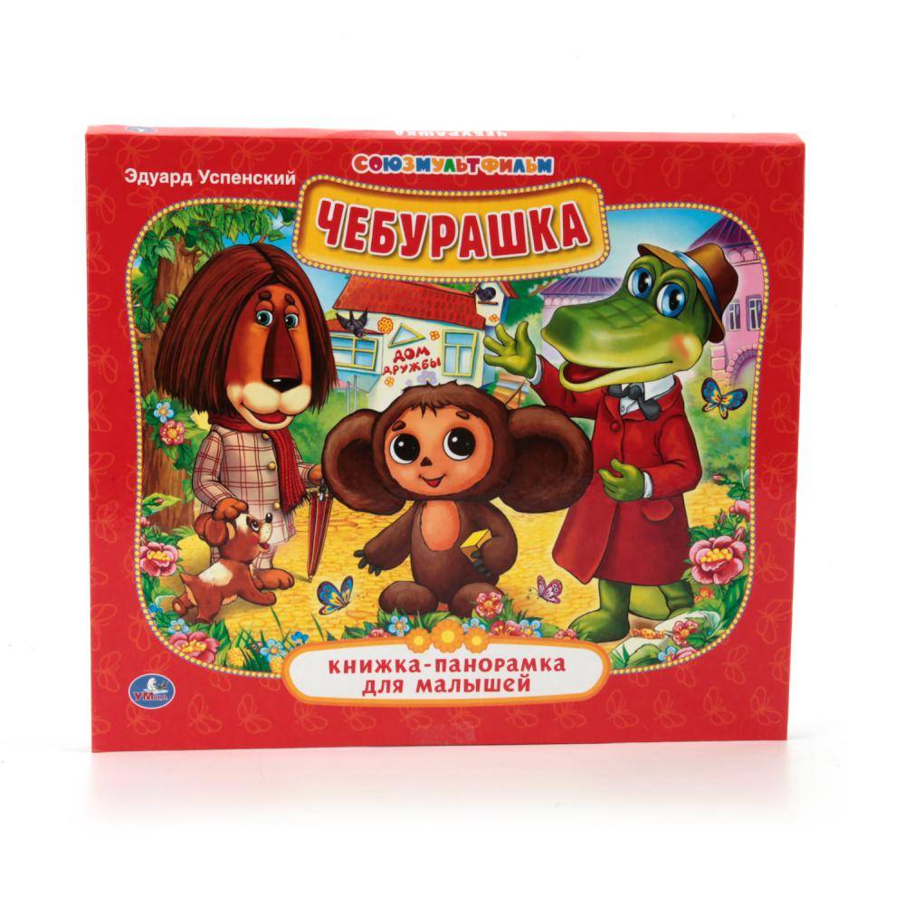 "Чебурашка" книжка-панорамка для малышей. Умка 978-5-506-01298-6
