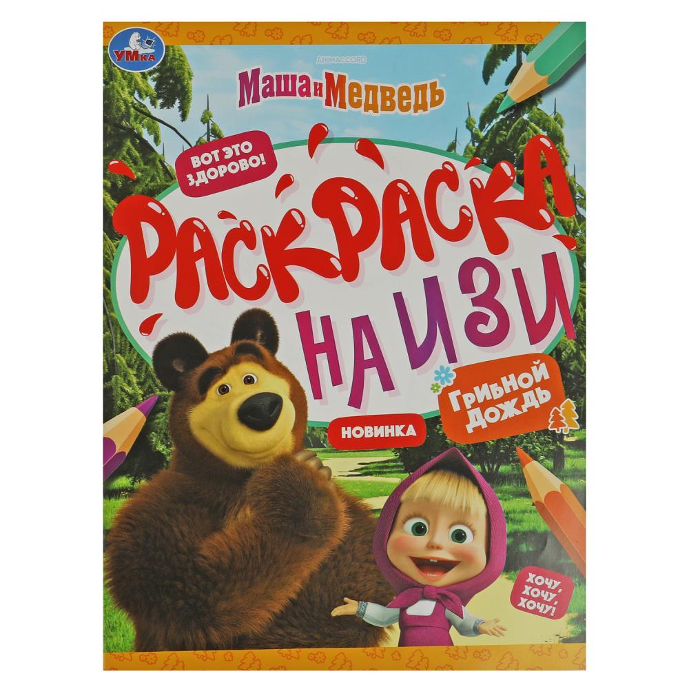 Раскраска на изи Маша и медведь. Грибной дождик УМка 978-5-506-08162-3