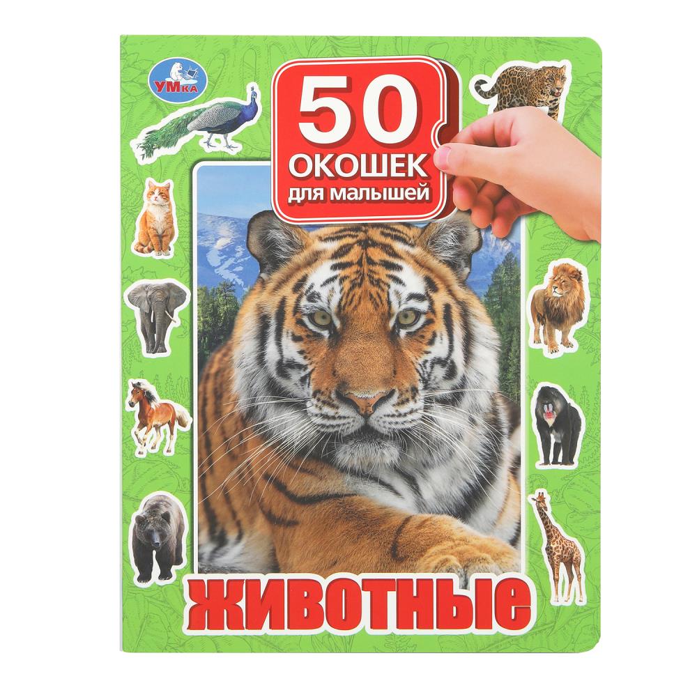 Книга "Животные. 50 окошек для малышей", 20х26 см. 10 стр. УМка 978-5-506-09936-9