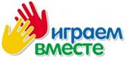 Играем Вместе