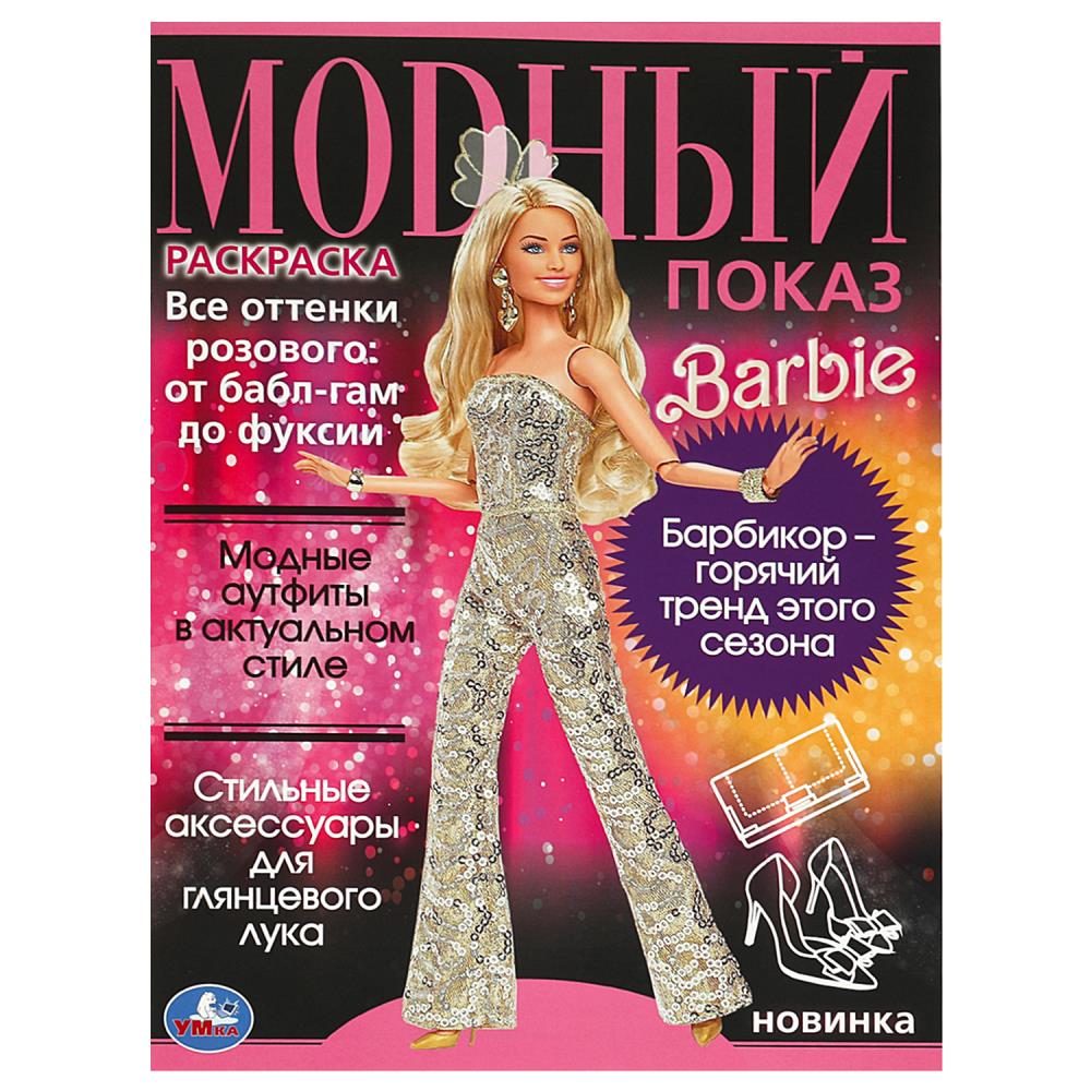 Раскраска Модный показ. Барби, 16 стр. Умка 978-5-506-09260-5