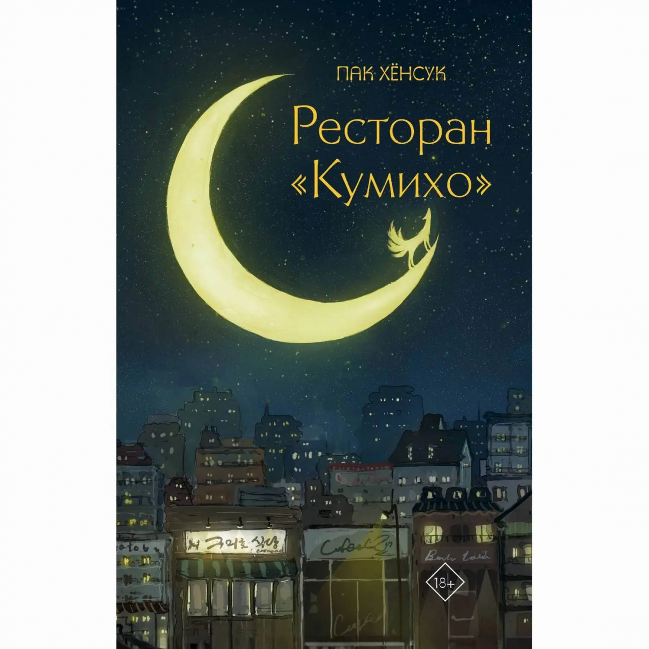 Издательство АСТ Книга Ресторан "Кумихо" Пак Хёнсук 156197-0