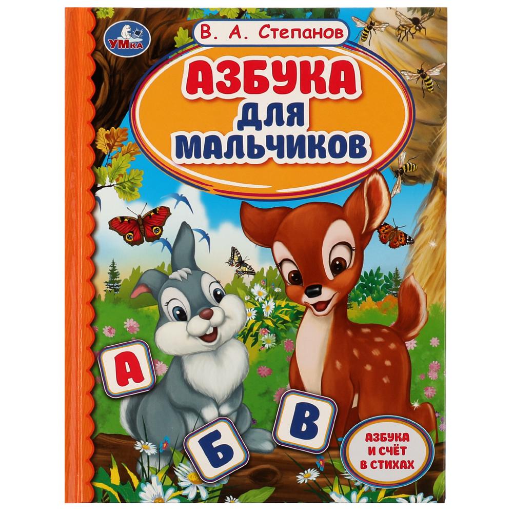 Книга Азбука для мальчиков. Азбука и счет в стихах. Библиотека детского сада, В.А.Степанов Умка 978-5-506-06821-1