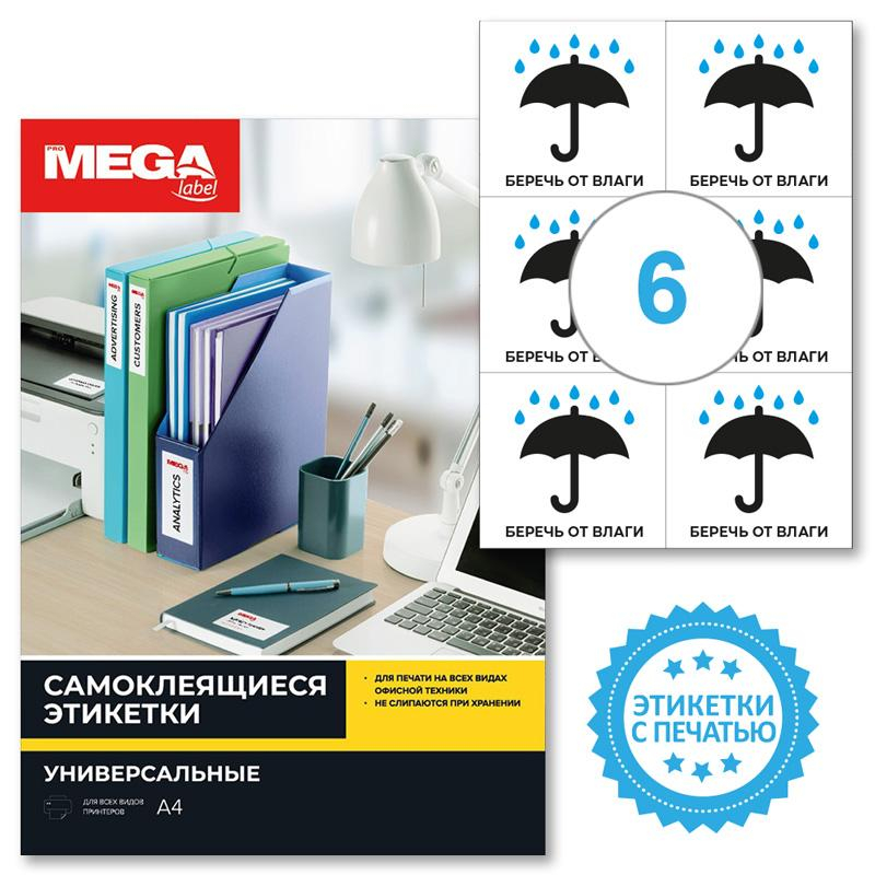 Этикетки самоклеящиеся Promega label Беречь от влаги 105х99 6шт наА4,20л/уп 1799789