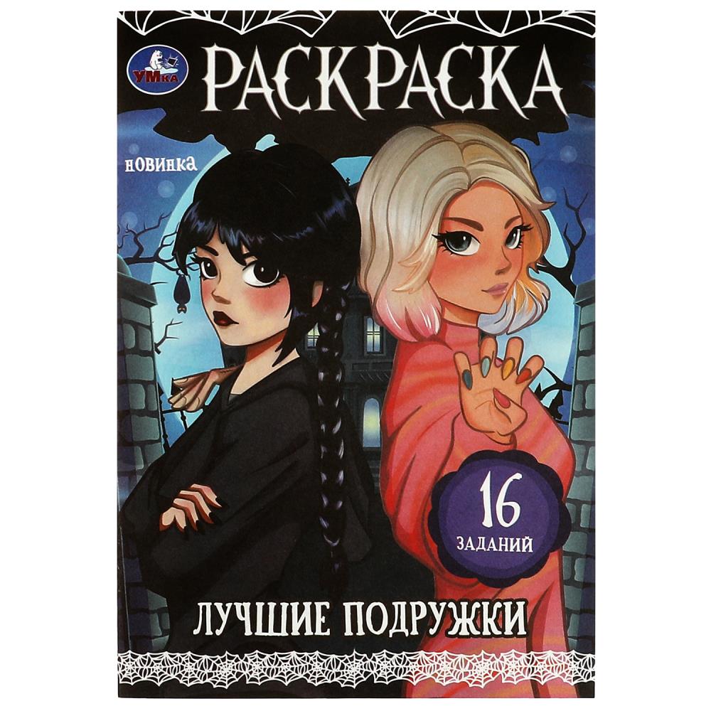 Раскраска-малышка 8 стр. Лучшие подружки Умка 978-5-506-08621-5