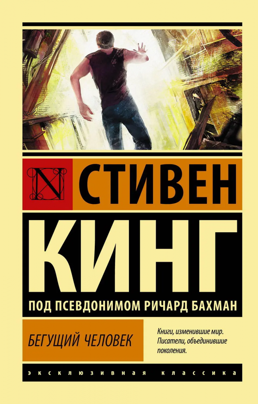 Книга АСТ Бегущий человек. Стивен Кинг 160290-1