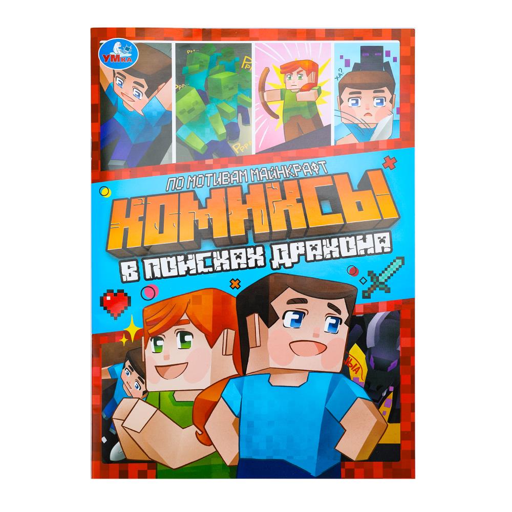 Комиксы "В поисках дракона" 16 стр. УМка 978-5-506-10403-2
