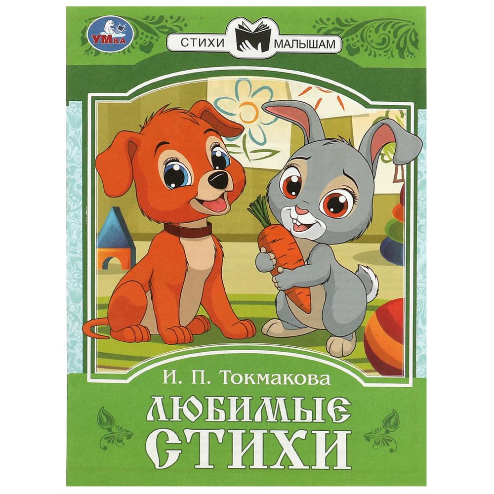 Книга Любимые стихи, Токмакова И. П. Сказки и стихи малышам Умка 978-5-506-08774-8