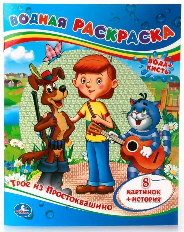 "Трое из Простоквашино" водная раскраска Умка 978-5-506-00864-4
