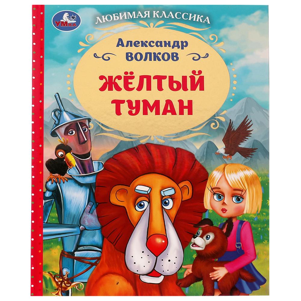 Книга Жёлтый туман, Волков А. М. УМка 978-5-506-07231-7
