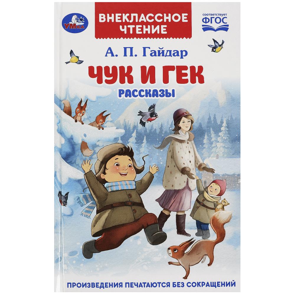 Книга Чук и Гек, Гайдар А. П. Рассказы. Внеклассное чтение, 96 стр. Умка 978-5-506-08595-9