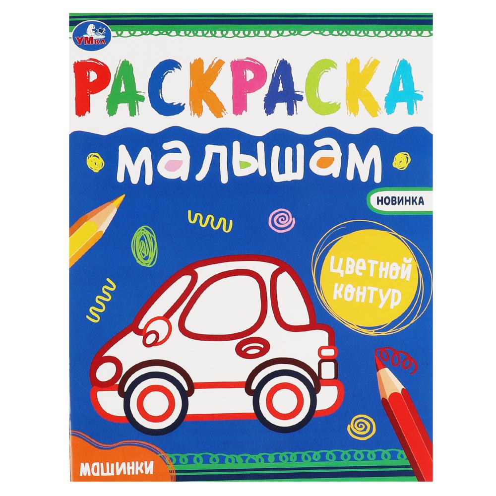 Раскраска Машинки, 8 стр. УМка 978-5-506-07035-1