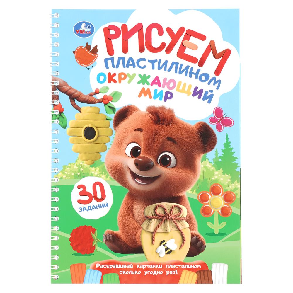 Блокнот на пружине Окружающий мир. Рисуем пластилином, 32 стр. Умка 978-5-506-10924-2