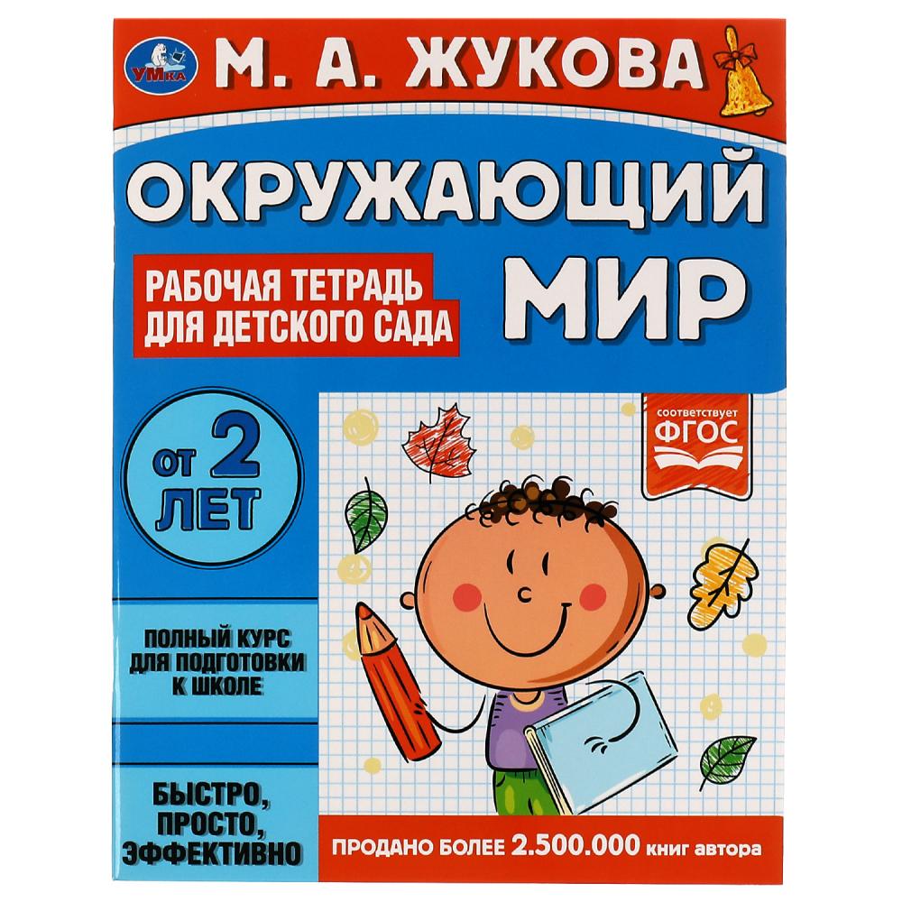 Рабочая тетрадь для детского сада Окружающий мир, М.А.Жукова УМка 978-5-506-06699-6