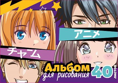 Альбом для рисования CENTRUM Аниме фиолетовый, А4, 40 листов 74023