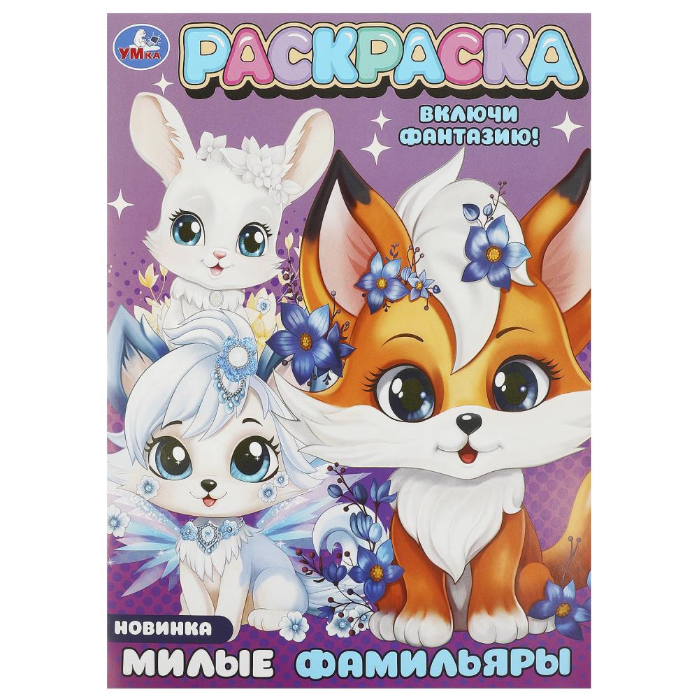 Раскраска Милые фамильяры, 16 стр. Умка 978-5-506-09427-2