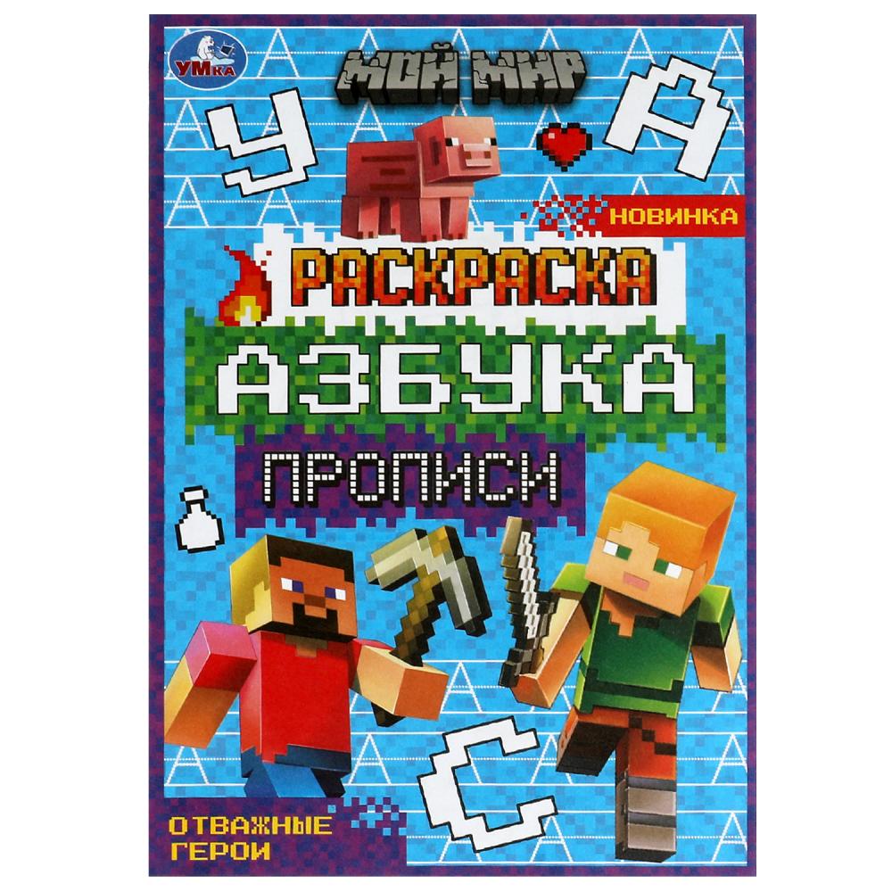 Прописи Мой мир. Отважные герои. Раскраска. Азбука УМка 978-5-506-07828-9