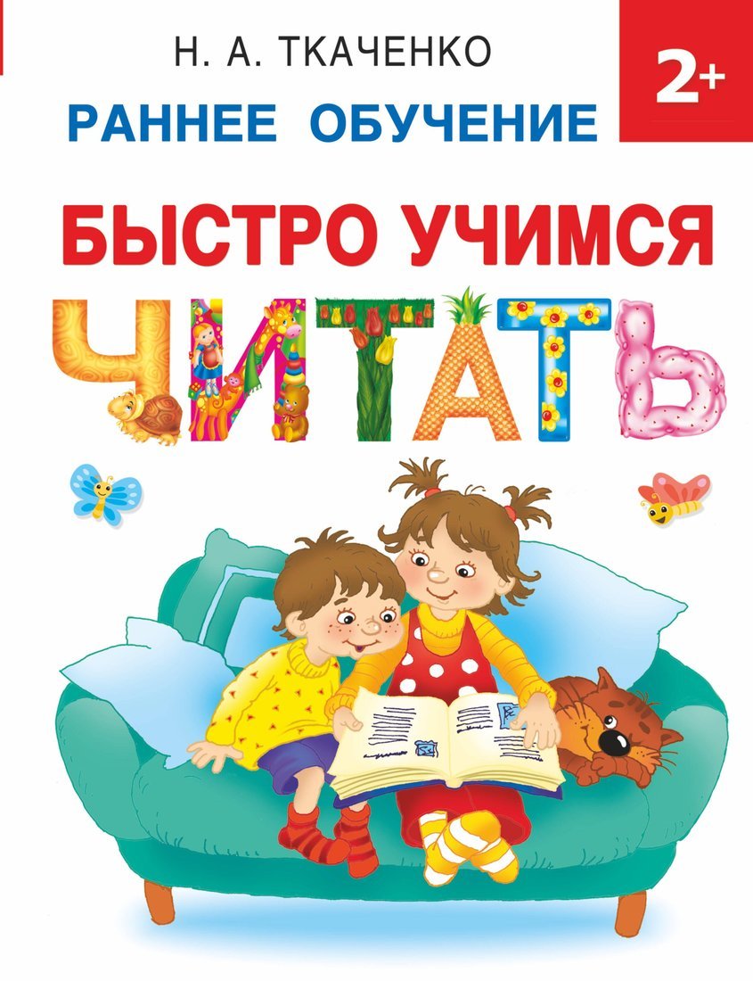 Книжка Быстро учимся читать: раннее обучение АСТ 3856-9