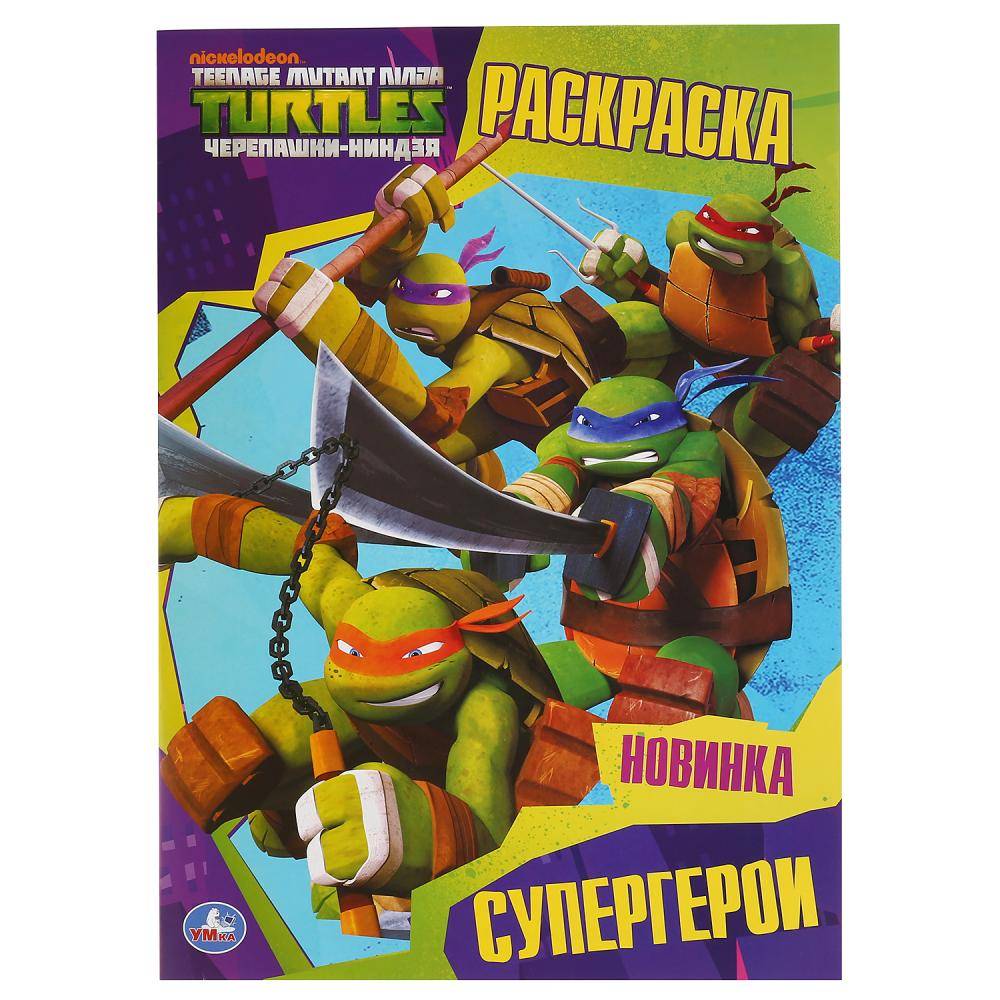 Первая раскраска "Супергерои. Черепашки-Ниндзя" Умка 978-5-506-03676-0