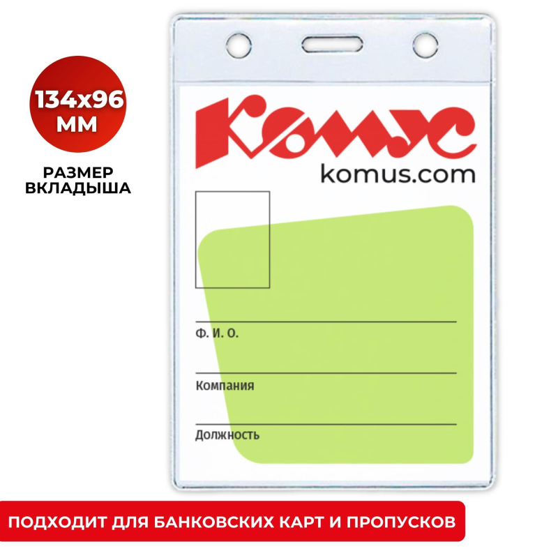 Бейдж вертикальный без держателя 102*155 Комус, 1482.250.B 455444