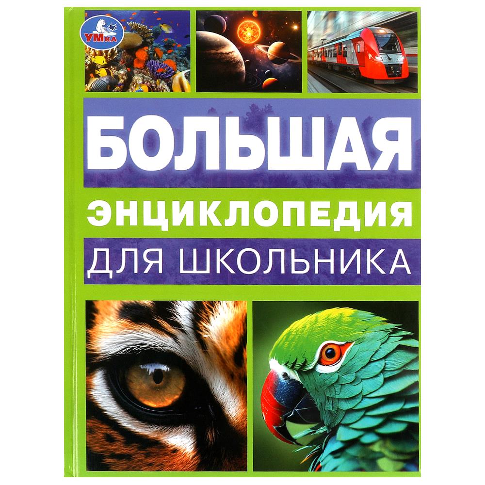 Большая энциклопедия для школьника, 144 стр. УМка 978-5-506-09968-0