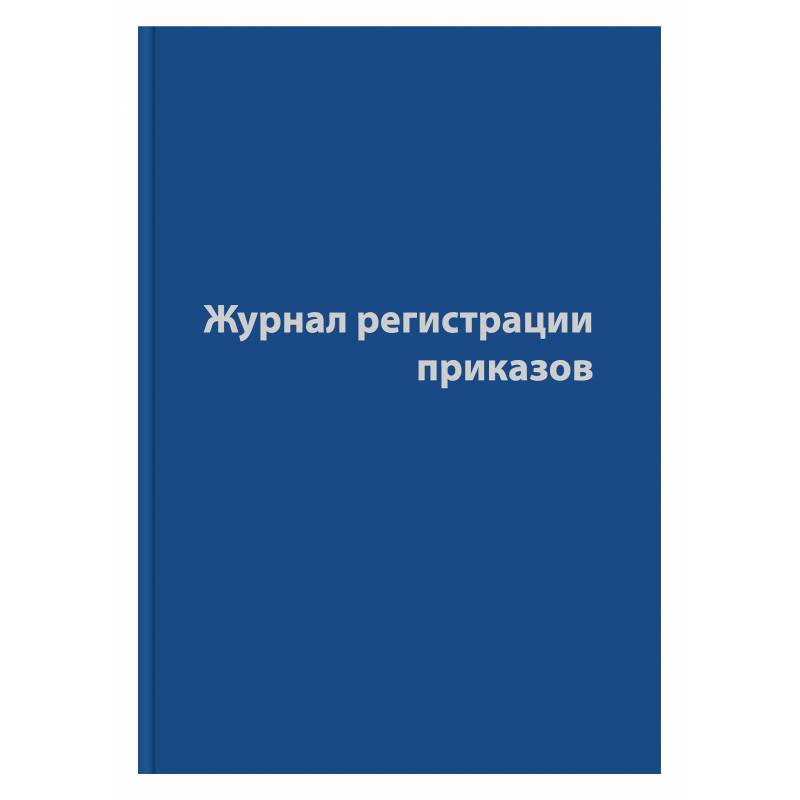 Журнал регистрации приказов,96л,бумвинил,А4 Attache 1325506