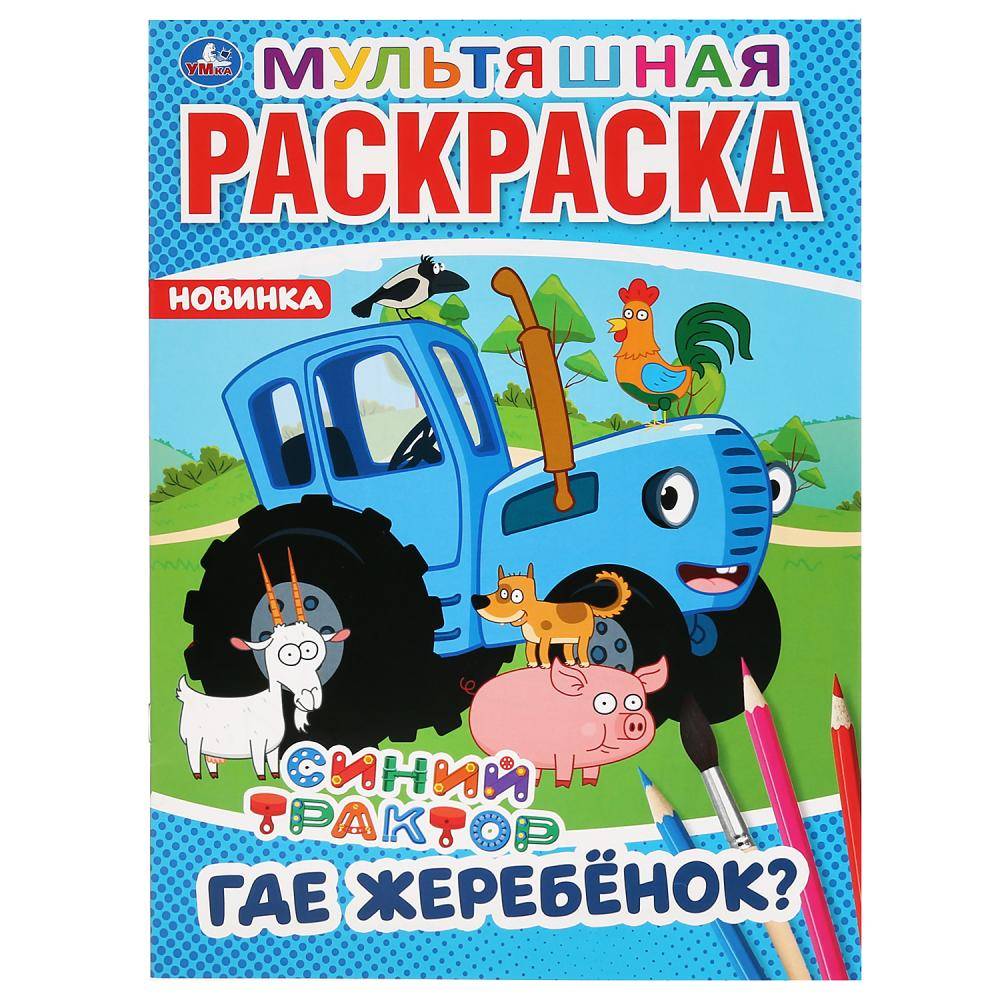 Мультяшная раскраска "Где жеребенок? Синий Трактор" 16 стр. Умка 978-5-506-04275-4