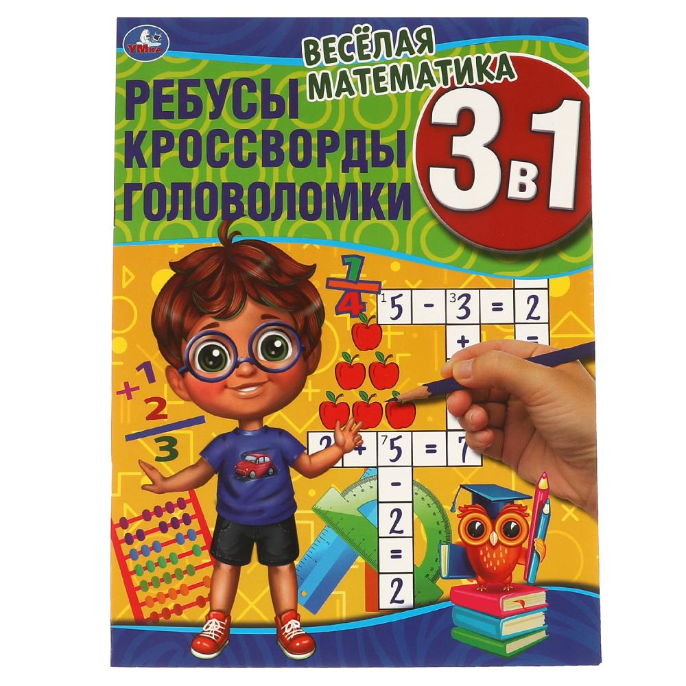 Активити Весёлая математика.Ребусы, кроссворды, головоломки 3 в 1, 12 стр. УМка 978-5-506-06830-3