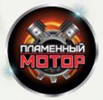 Пламенный мотор Пламенный мотор