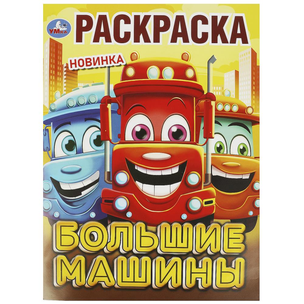 Раскраска Большие машины, 16 стр. Умка 978-5-506-09241-4