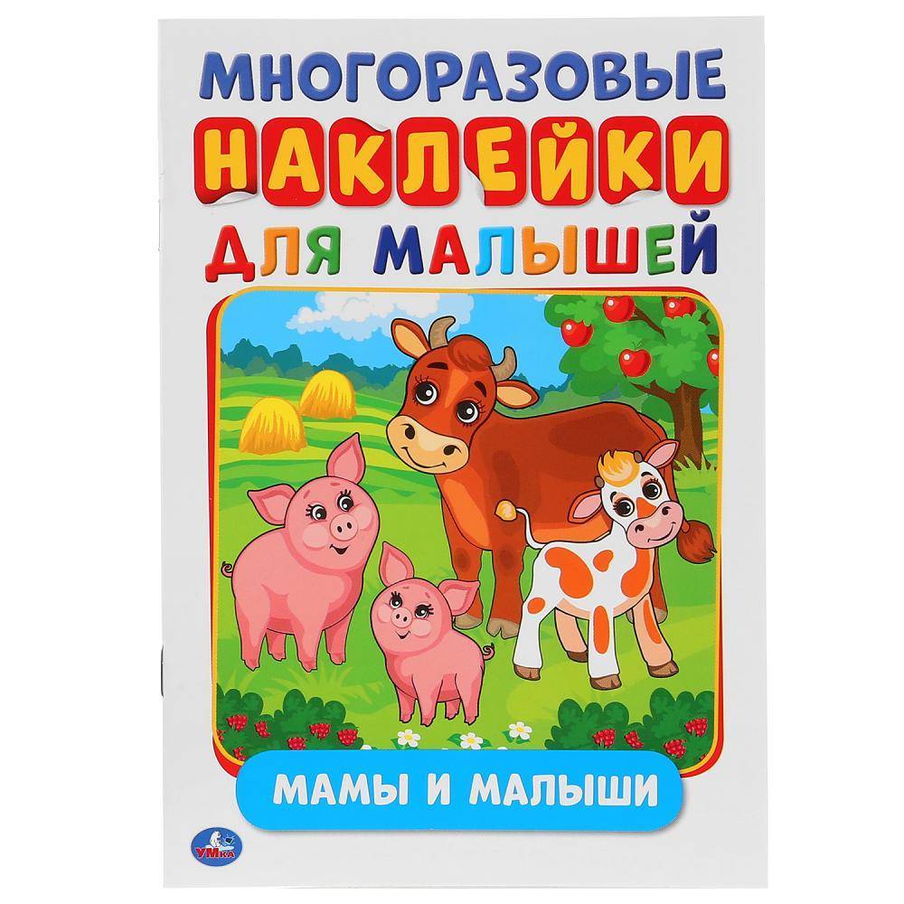 "Мамы и малыши" активити А5 с многоразовыми наклейками Умка 978-5-506-02706-5