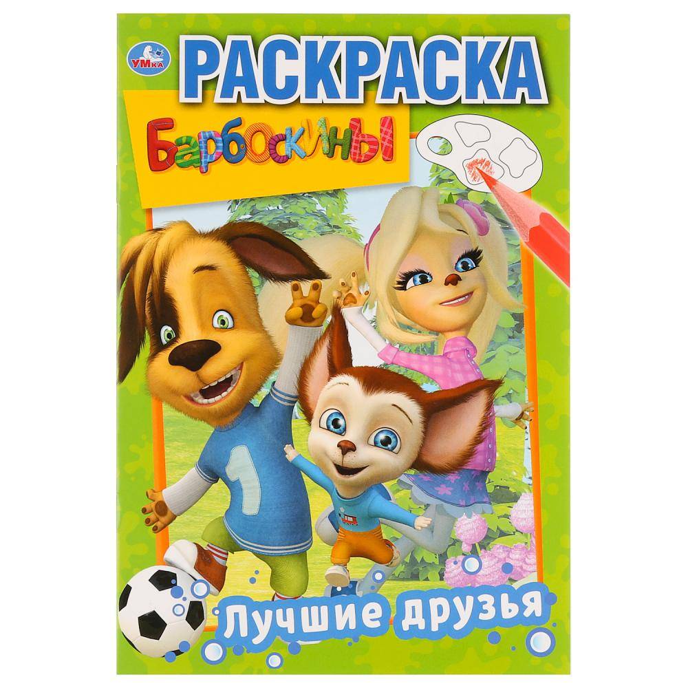 Первая раскраска "Лучшие друзья. Барбоскины" Умка 978-5-506-03220-5