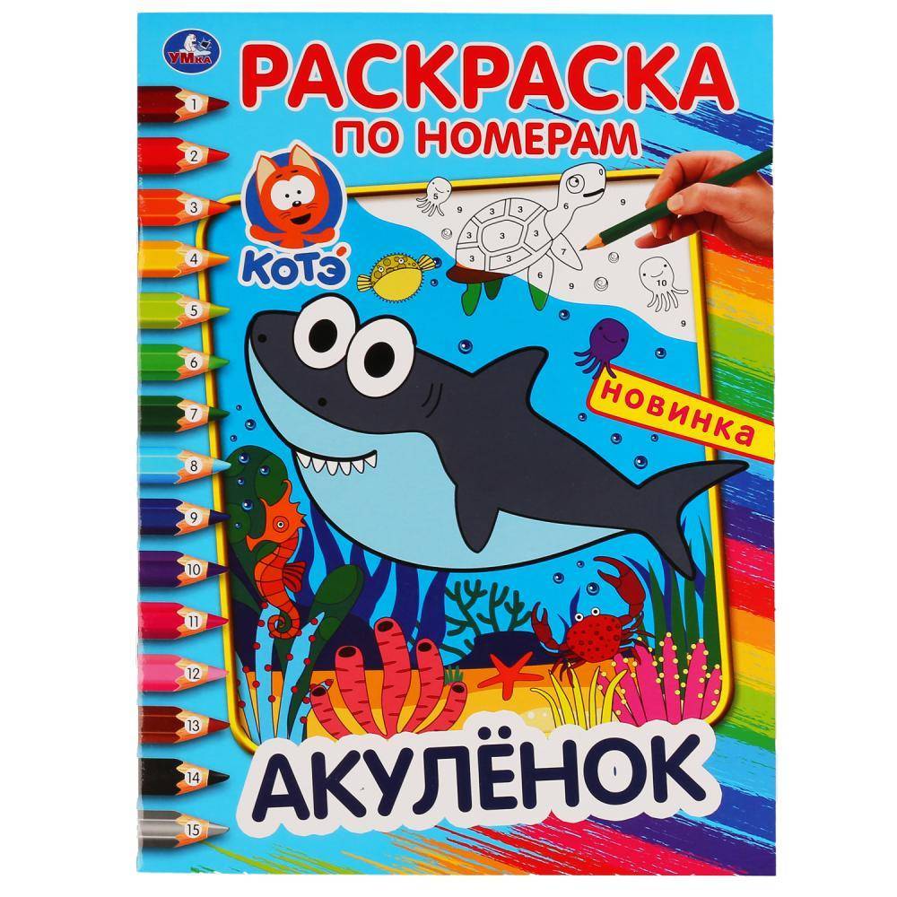 Раскраска по номерам "Акуленок" 16 стр. Умка 978-5-506-04756-8