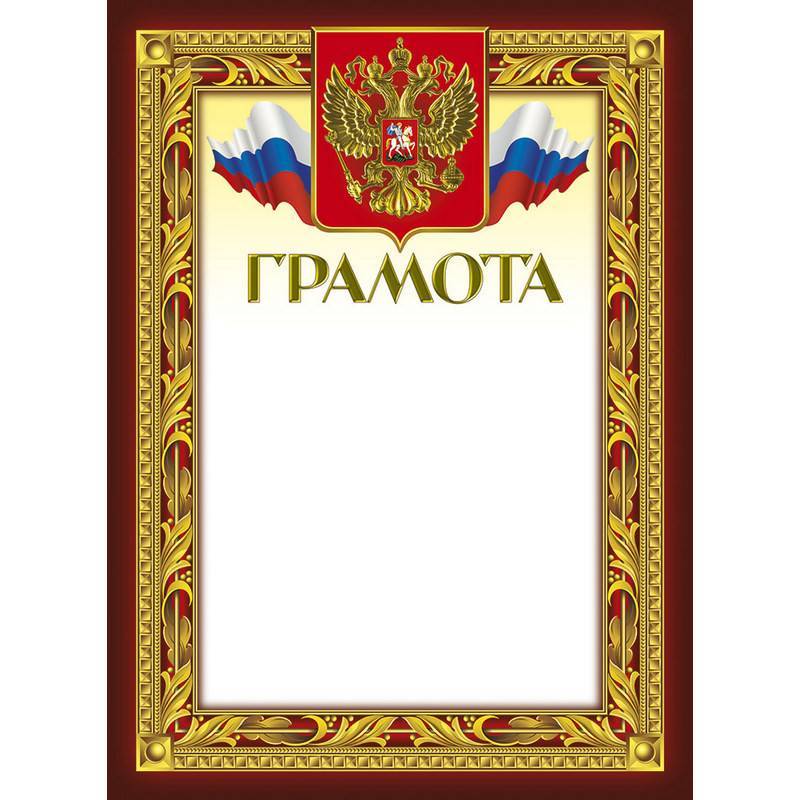 Грамота А4 230 г/кв.м 10 штук в уп (бордовая рамка, герб, триколор, 49/Г) 389430