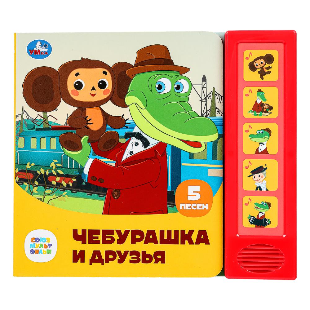 Книга "Чебурашка и друзья. Союзмультфильм" (5 кн. 5 песен) 20х17 см. 10 стр. Умка 9785506085287 (32)